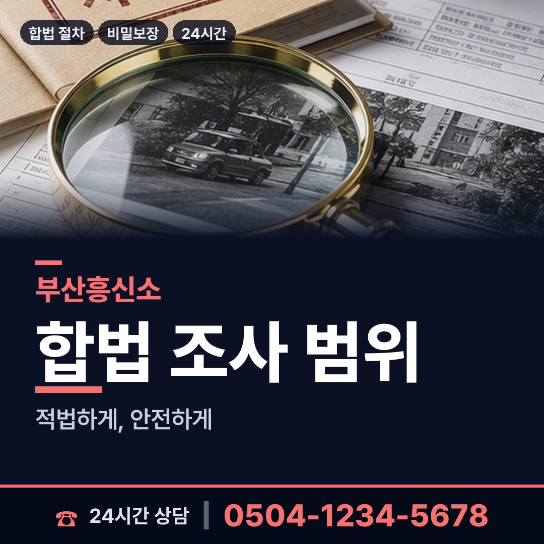 부산 부곡제2동 외도상대신원 상담 안내