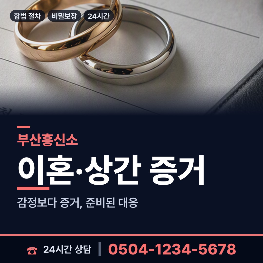 부산 부곡제2동 별거증거 상담 안내